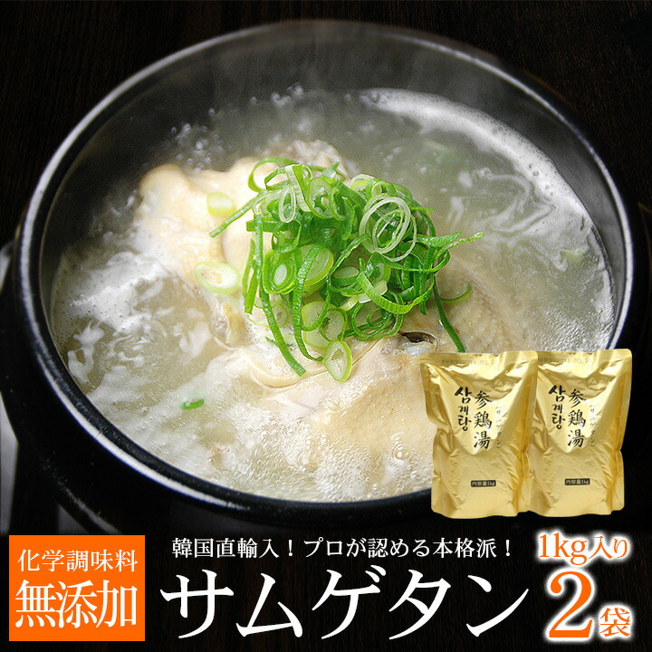 韓国直輸入！プロが選んだ・韓国宮廷料理・参鶏湯（サムゲタン）1kg×2袋セット　焼肉店向け業務用【送料無料】