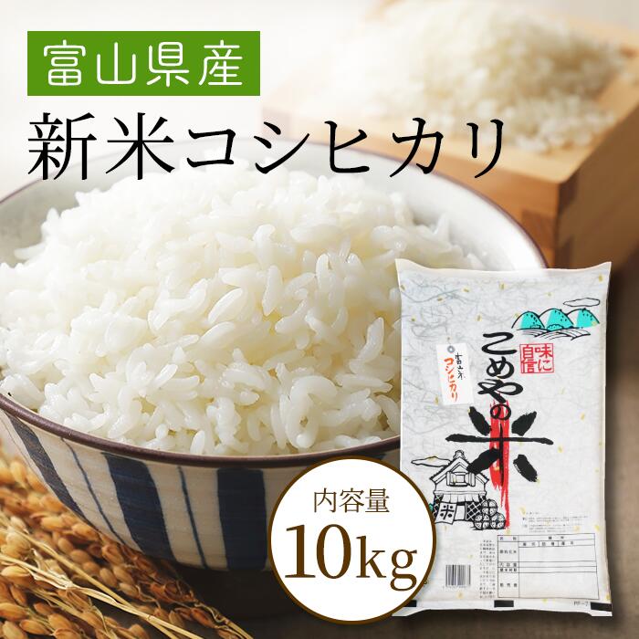 楽天市場】令和7年産 グランプリ・コシヒカリ 5kg 10kg 富山県産