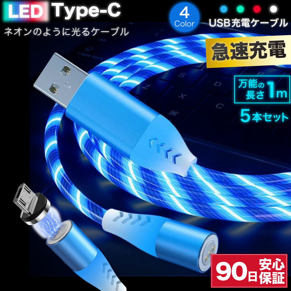 type-cケーブル 急速充電 typec 充電ケーブル タイプc 耐久 充電コード 1m 5本セット 断線 防止 USB 変換 データ転送 光る  LED ネオン 360度回転 2021新作モデル