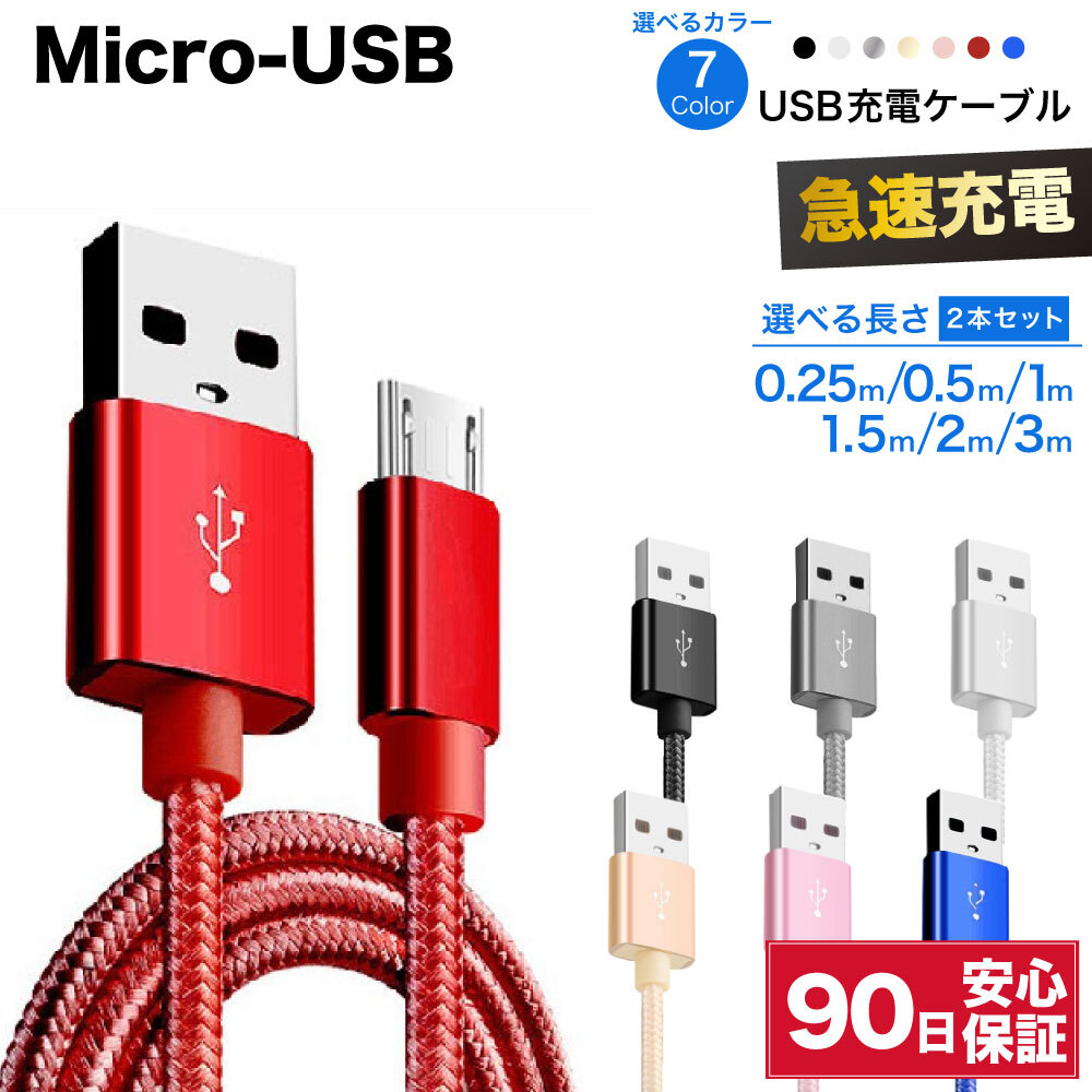 楽天市場】Micro usb MicroUSB マイクロUSB ケーブル 5本セット 充電ケーブル 0.25m 0.5m 1m 1.5m 2m 3m  25cm 50cm 短い 長い ロング 編み込み 急速 充電 高速 データ転送 コード 急速充電 断線防止 ゴールド シルバー 金 銀 カラフル  タブレット充電