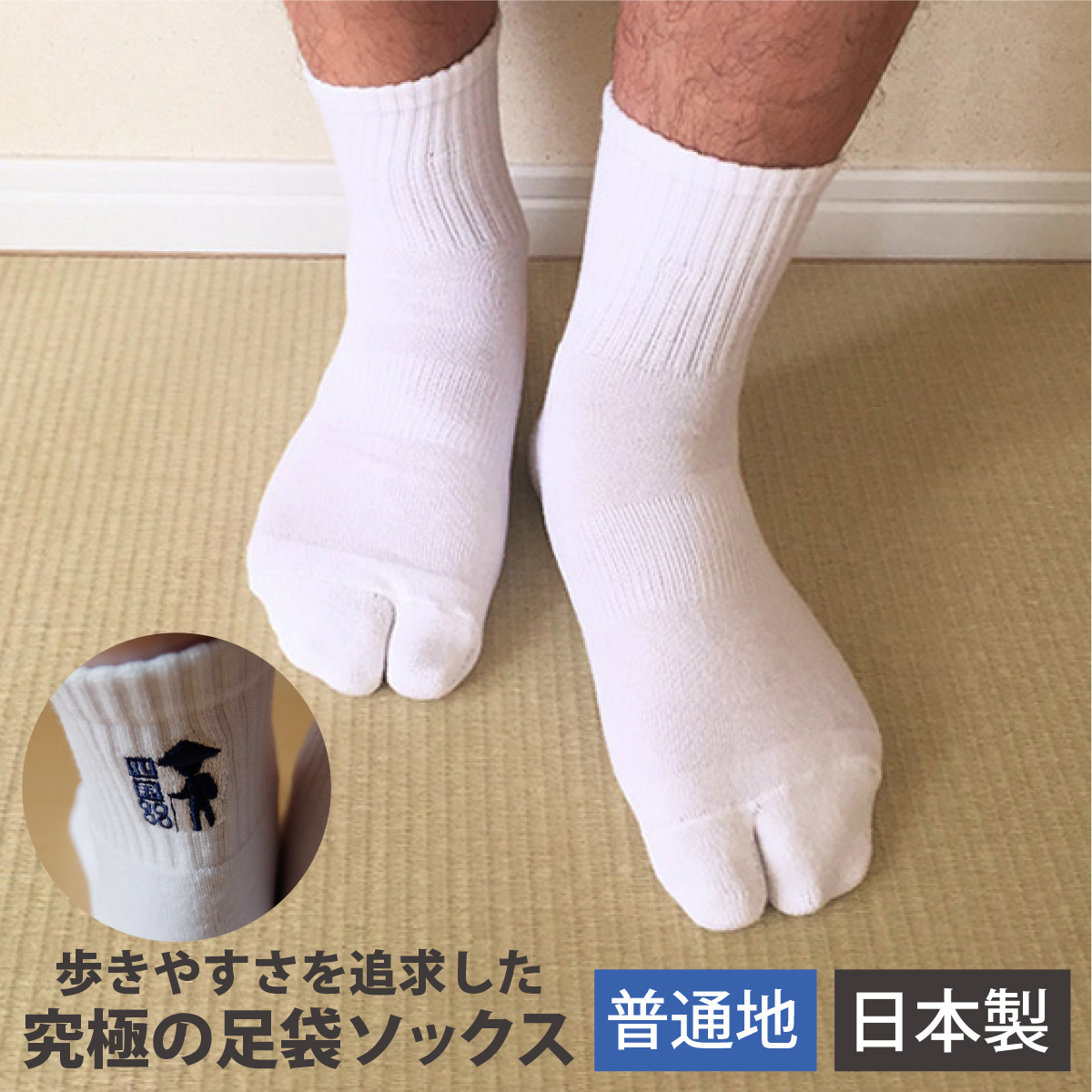 足袋ソックス 歩きへんろたび メンズ 日本製 普通地 黒 グレー 白 全3色 25-27cm 靴下 男性 2本指 外反母趾予防