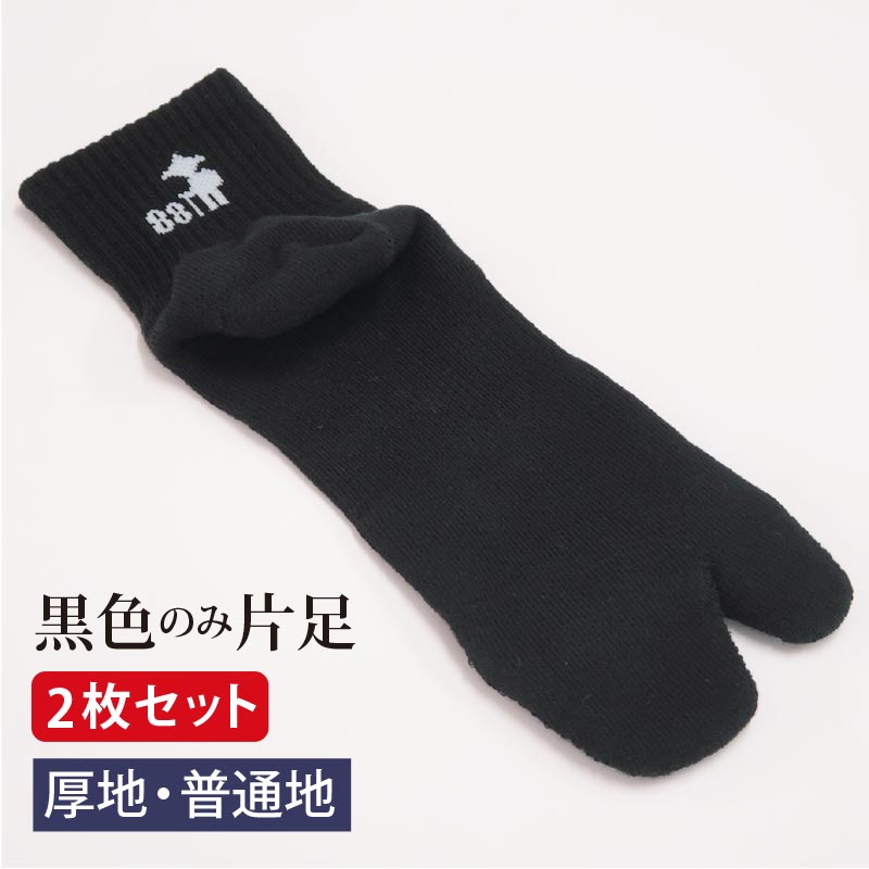 【楽天市場】【片足のみ 2枚セット】歩きへんろたび黒色片足のみ販売片足 左 右 厚地 普通地 黒 男性 女性 25-27cm 22-25cm