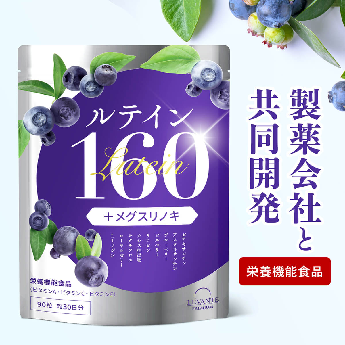 ルテイン サプリ リポソーム 160mg 製薬会社共同開発 30日分 ゼアキサンチン ブルーベリー ビルベリー サプリメント 目 栄養機能食品 粒 ビタミンA ビタミンC ビタミンE レバンテ 送料無料｜すっぽん黒酢サプリの-五つ星本舗-