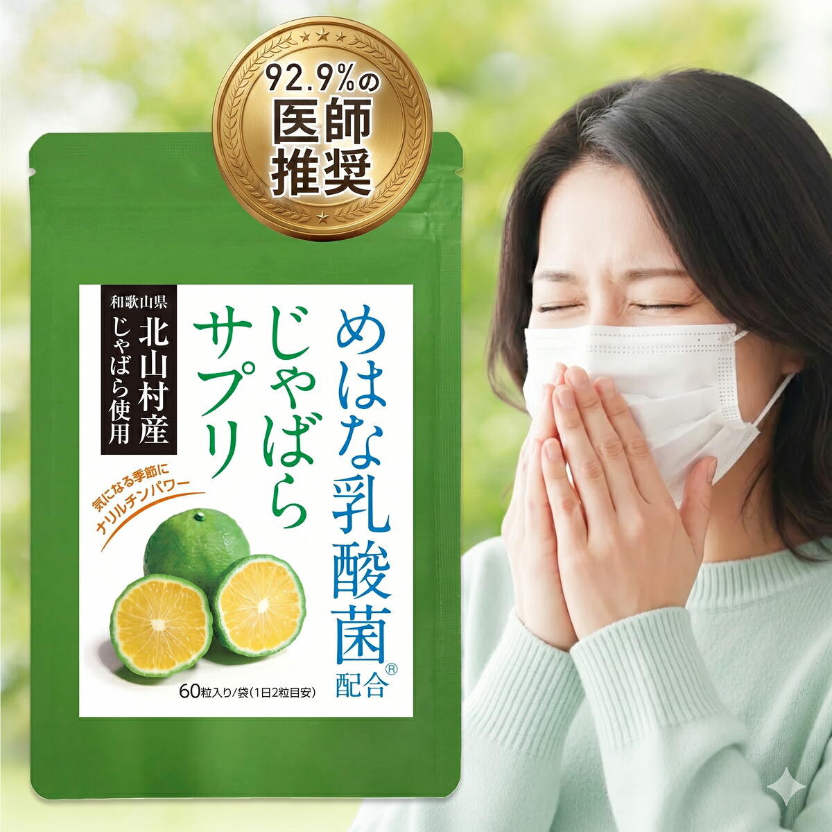 【SS押さえる20%OFF】《92.9%のお医者さんとき勧める／1位》 北山村産 じゃばら サプリ 単品 30日分 めはな乳酸菌 200億個 60粒 北山村 じゃばらサプリ 黒じゃばら ナリルチン 乳酸菌 乳酸菌サプリ じゃばら加えること 加えること JB001