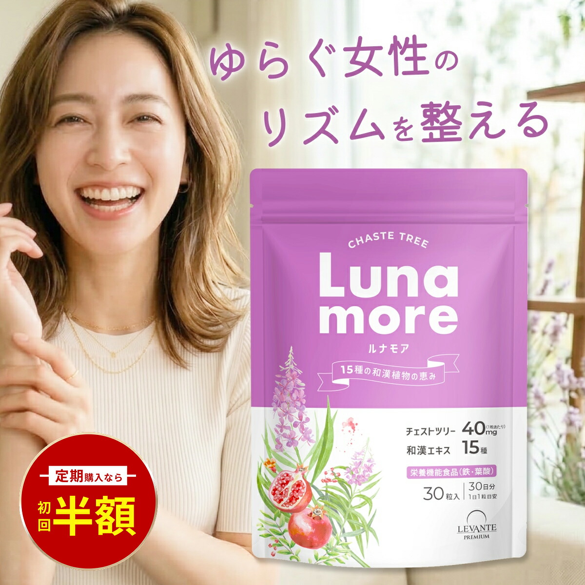 チェストツリー サプリ 40瓱 1袋30日分 ルナモア 薬草 和漢 鉄分 葉酸 栄養物役立つこと食料雑貨類 日本製 〈 PMS 下り物前 下り物 妊活 イライラ 和らげる薬ではありません 〉チェストベリー フェムケア お上さん 加えること