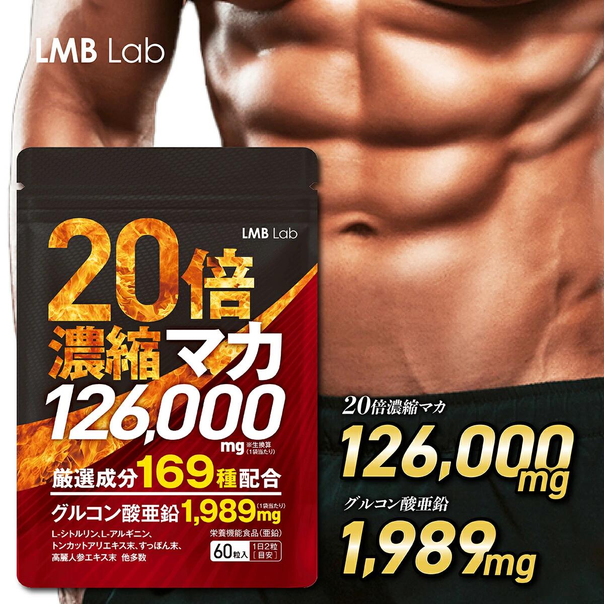 【SS制限事項40%OFF】マカ サプリ 126000瓱 20倍凝縮 ジンク サプリ シトルリン アルギニン 加えること メンズサプリ30日分 60粒 成人男性用 意気込み 成人男性 すっぽん トンカットアリ 高麗人蔘 日本製 GMPお墨付き工業プラント 栄養素役立つこと食料雑貨類 LMBLab