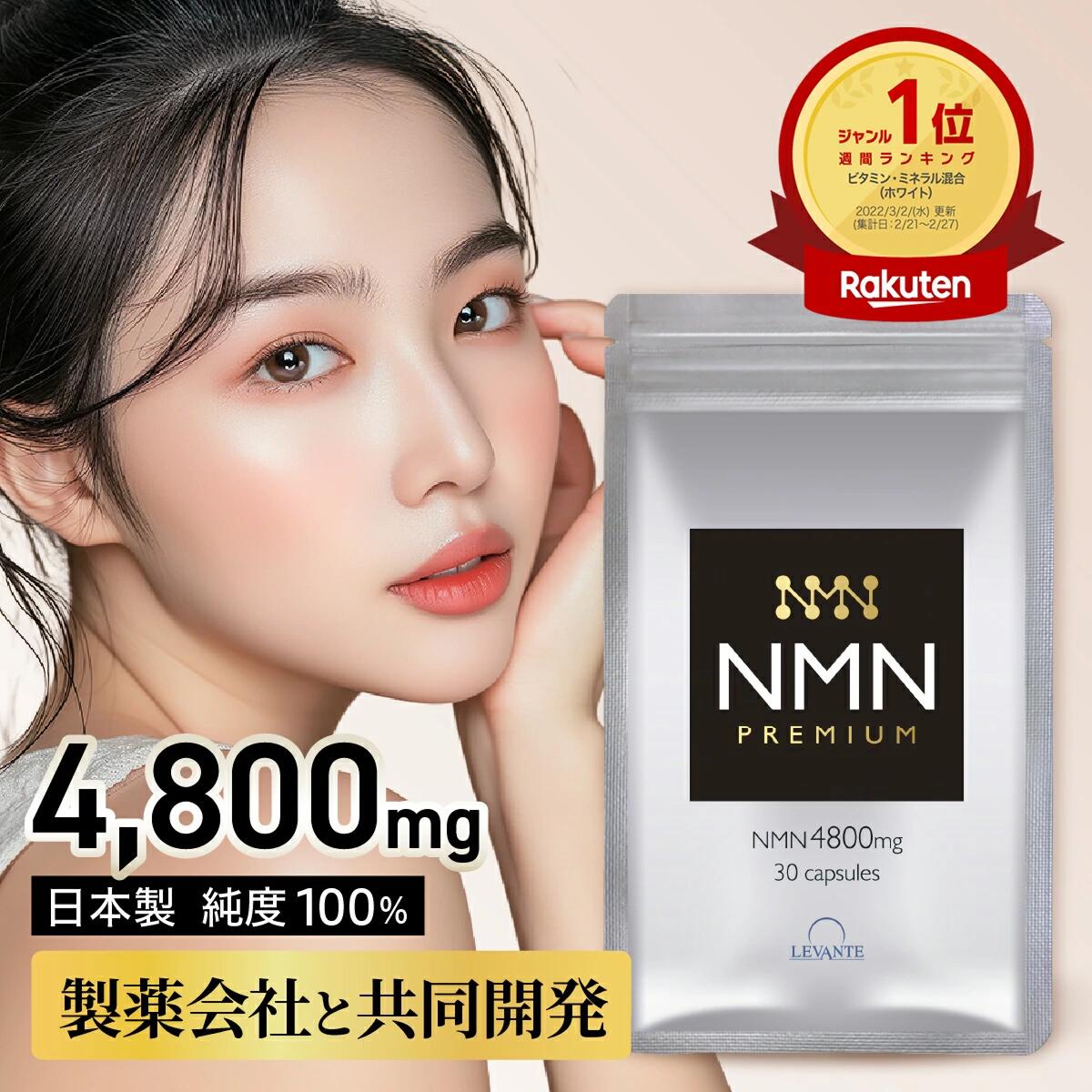 NMN サプリ 日本製 4800瓱 1袋30日分 【構成要素量分析的思考済】 高純度100% 国内生み出すこと エヌエムエヌ レスベラトロール コエンザイムQ10 ニコチン酸 エイジングケア レバンテ 加えること 貨物輸送無料