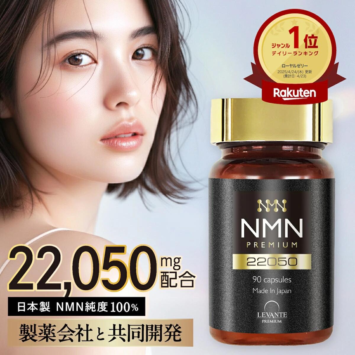NMN サプリ 日本製 22050mg 1本30日分 【成分量分析済】 国内製造 純度100% エヌエムエヌ サプリメント レスベラトロール コエンザイムQ10 ナイアシン ローヤルゼリー レバンテ プレミアム 送料無料｜国産こだわり健康食品 五つ星本舗
