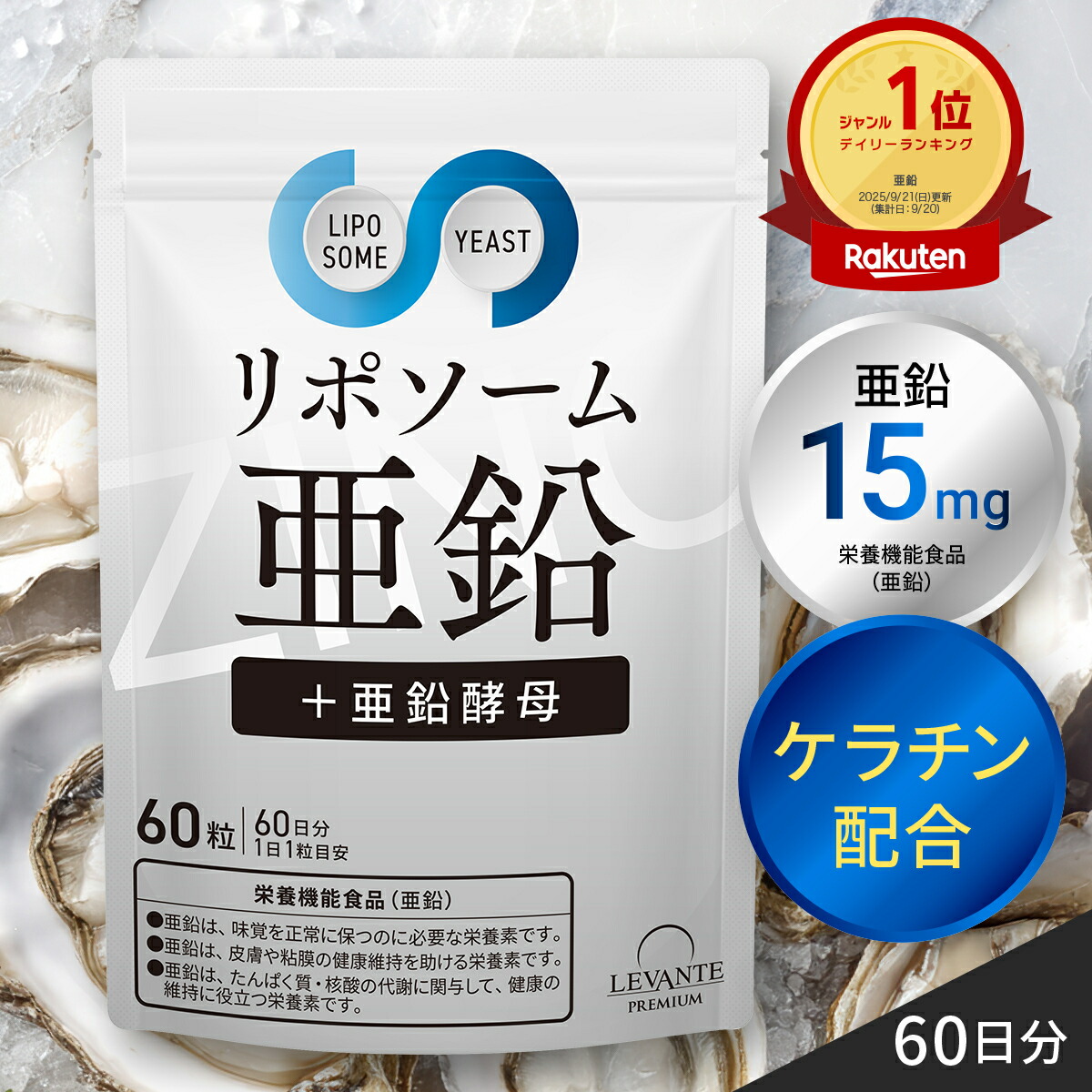 リポソーム 亜鉛 サプリ 15mg 1袋 60日分 亜鉛酵母 ケラチン サプリメント 日本製 栄養機能食品 男性 女性 着色料 無添加 8,035円