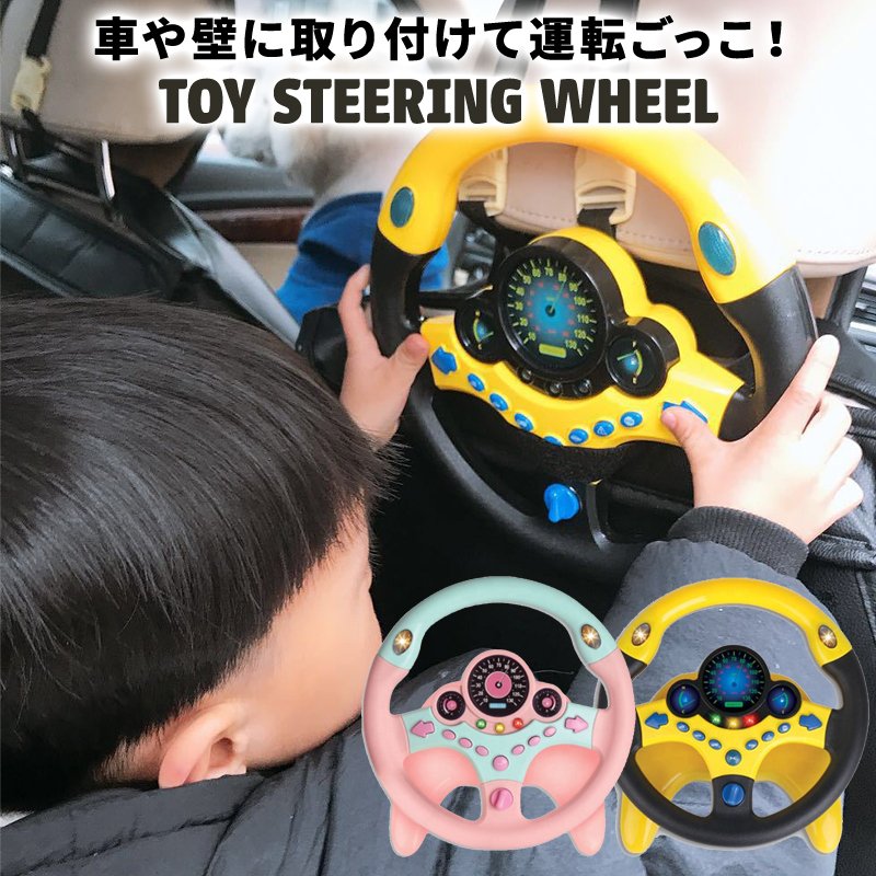 楽天市場 ステアリングホイール おもちゃ シュミレーション 模擬運転 知育玩具 幼児 早期教育玩具 子供 360度回転 ドライブ 室内遊び キッズ プレゼント 5tyle