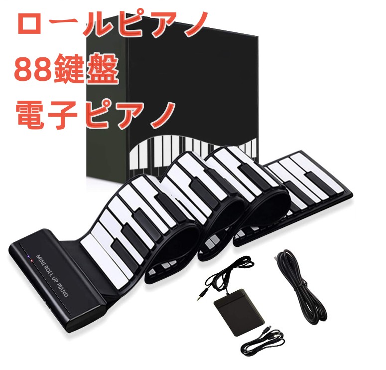 訳あり】 ロールピアノ 88鍵盤 電子ピアノ キーボード イヤホン スピーカー対応 折り畳み USB 持ち運び ロールアップピアノ 初心者向けセット  編曲 練習 演奏