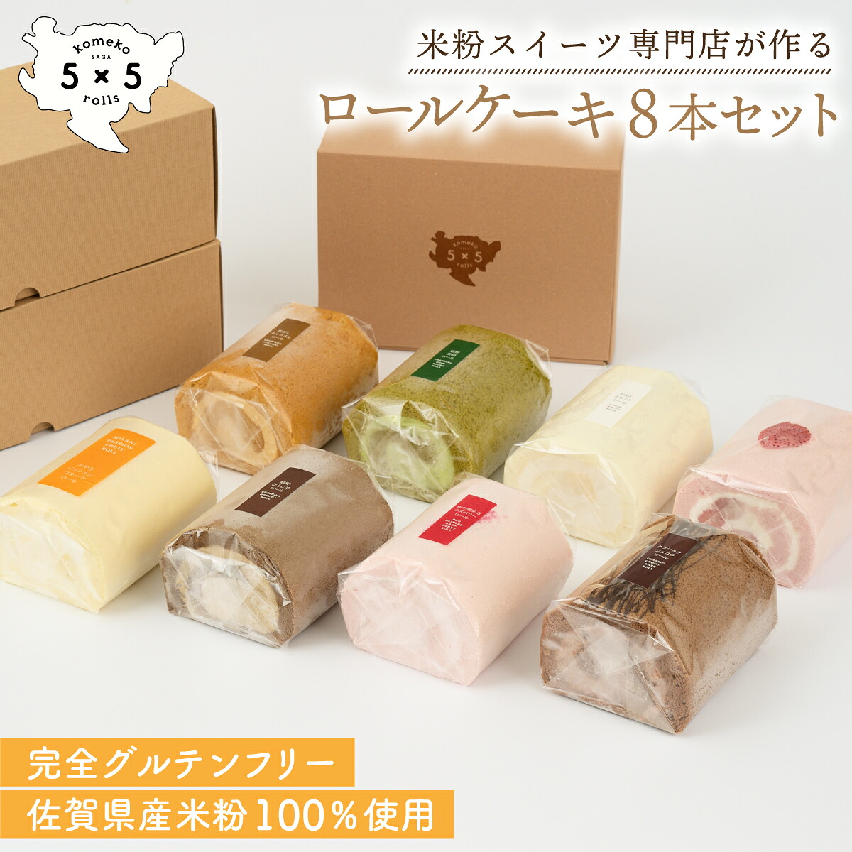 【 米粉 ロールケーキ 8本セット】 グルテンフリー ケーキ 冷凍ケーキ 生クリームロールケーキ 業務用ケーキ グルテンフリースイーツ ギフト 誕生日 プレゼント 贈り物 冷凍 抹茶 いちご チョコロールケーキ 抹茶のお菓子 絶品 お取り寄せスイーツ 美味しいデザート｜コメコロールズ-バイ-米粉堂