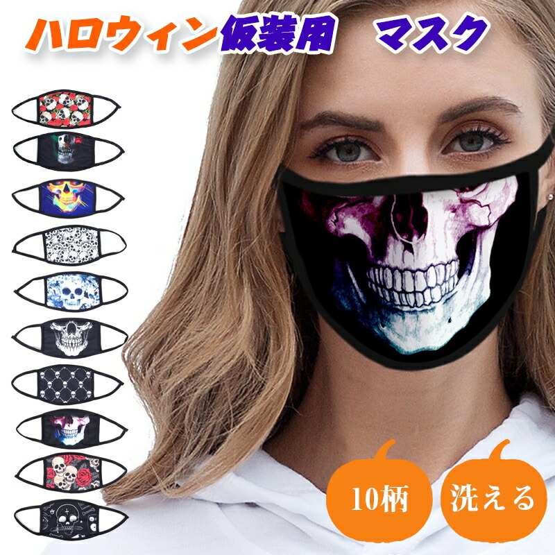 楽天市場 楽天1位12冠 1枚 ハロウィン 仮装 柄自由 ファッションマスク 洗えるマスク 速乾 フェイスマスク 布 通気 メンズ レディース ハロウィーン コスプレ フィスカバー ハロウィン レディース 紫外線対策 大きいサイズ メンズ コウモリ クモ 幽霊 スケルトン