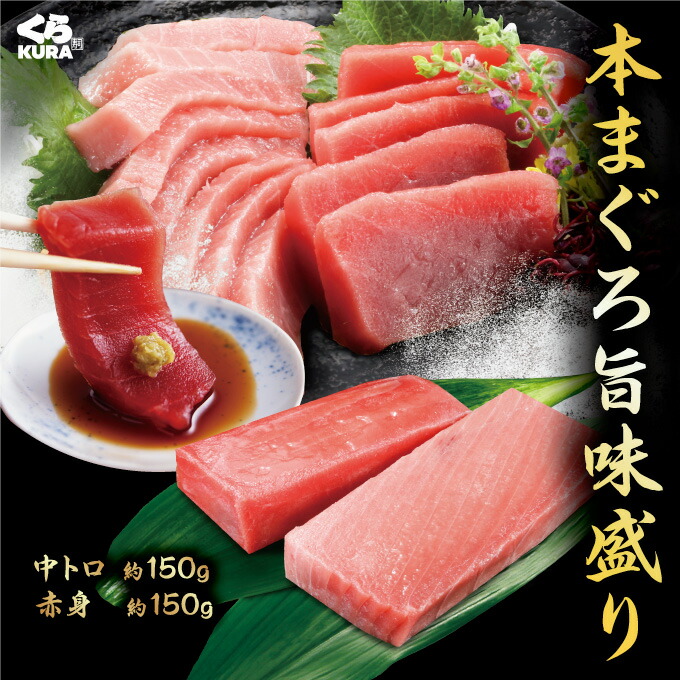くら寿司 本まぐろ旨味盛り (中トロ：約150g 赤身：約150g)  お刺身 お寿司 海鮮丼 送料無料