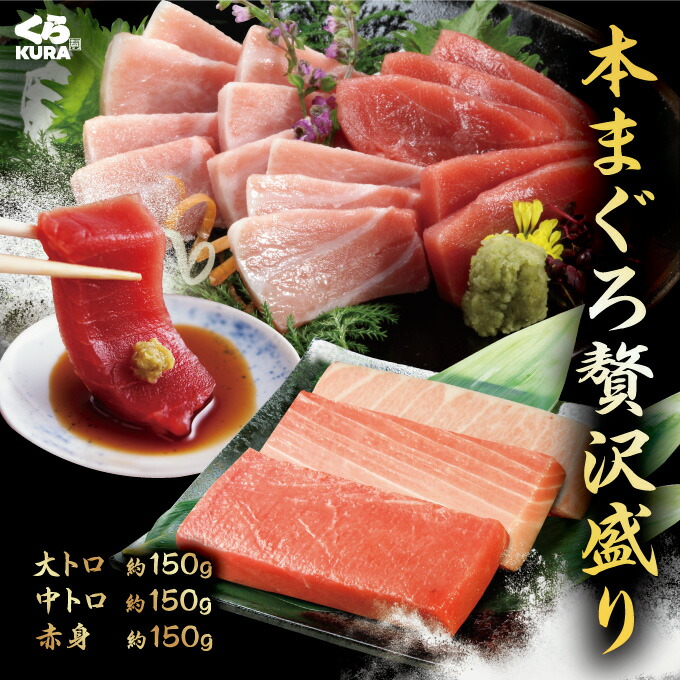 くら寿司 本まぐろ贅沢盛り (本マグロ大トロ：約150g/本マグロ中トロ：約150g/本マグロ赤身：約150g)  お刺身 お寿司 海鮮丼 送料無料