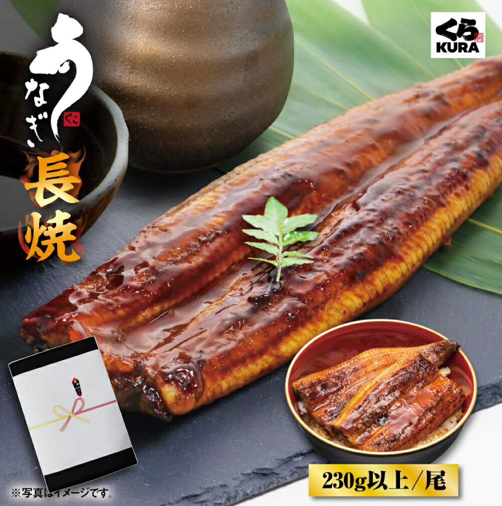 在庫一掃 ギフト専用box 無地熨斗 うなぎ長焼 4尾 230g以上 尾 くら寿司 くら寿司ネット通販 店 送料無料 Sicemingenieros Com