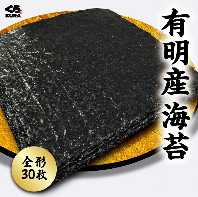 くら寿司 有明産海苔 全形30枚 くら寿司 有明 おにぎり 巻き寿司 ゆうパケット ポスト投函 指定日時不可画像
