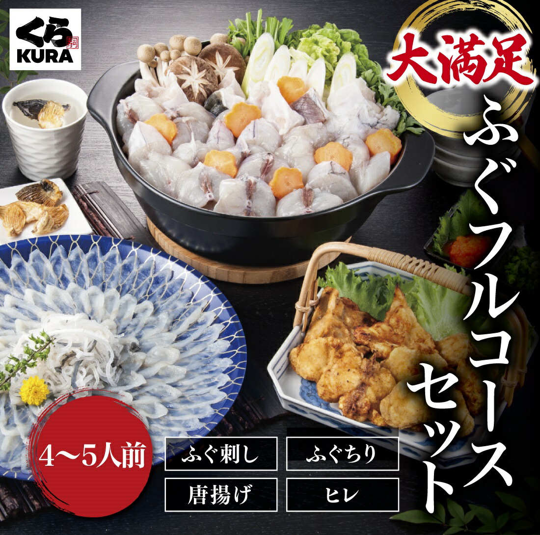 【産地直送】くら寿司 ふぐセット [フルコースセット／ふぐ刺し・ふぐちりセット／ふぐ刺しセット／ふぐちりセット] ※ご注文後、2～4日以内に発送
