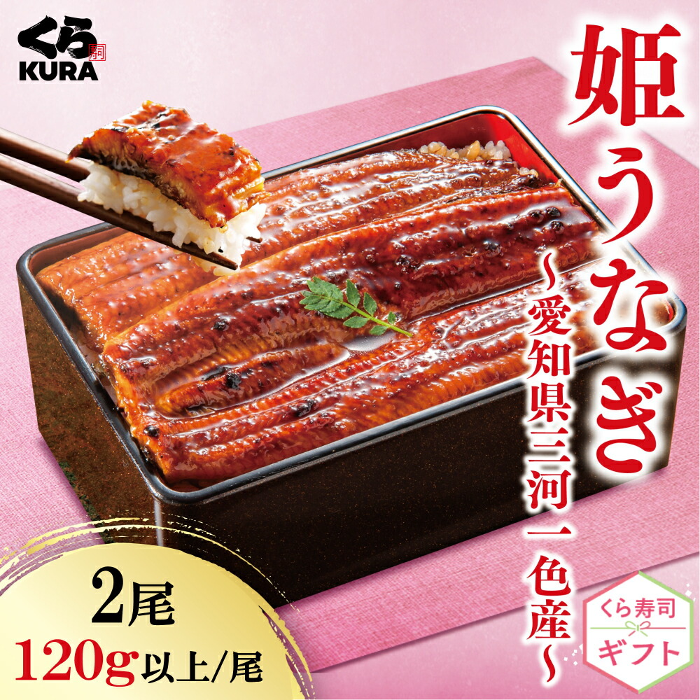 【5/6まで！母の日ギフト10％OFFクーポン】【くら寿司 ギフト】愛知県三河一色産 姫うなぎ 2尾セット 120g以上/尾 国産 うなぎのたれ 山椒付 送料無料 プレゼント 御祝 贈答 のし対応 ギフトBOX