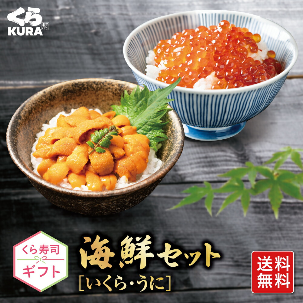 楽天市場】【くら寿司 ギフト】海鮮セット [B:いくら60g×2・うに100g