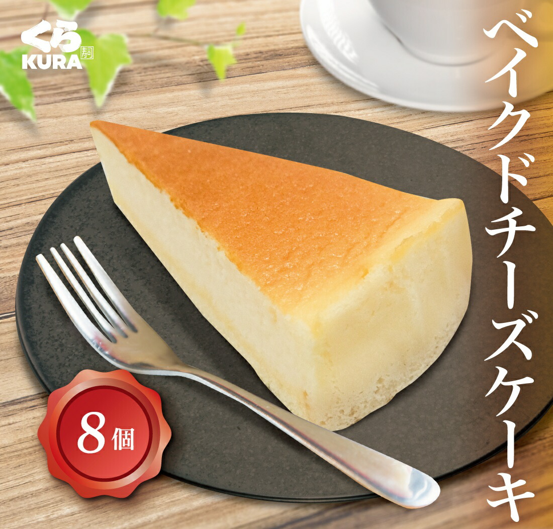 楽天市場】くら寿司 ベイクドチーズケーキ 8個セット ギフト