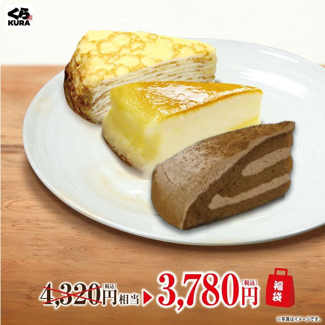 福袋 チーズケーキ12個 チョコケーキ12個 北海道ミルクレープ8個 くら寿司 81％以上節約 無添加 スイーツ デザート 練乳 洋菓子 おやつ カット なめらか 推奨