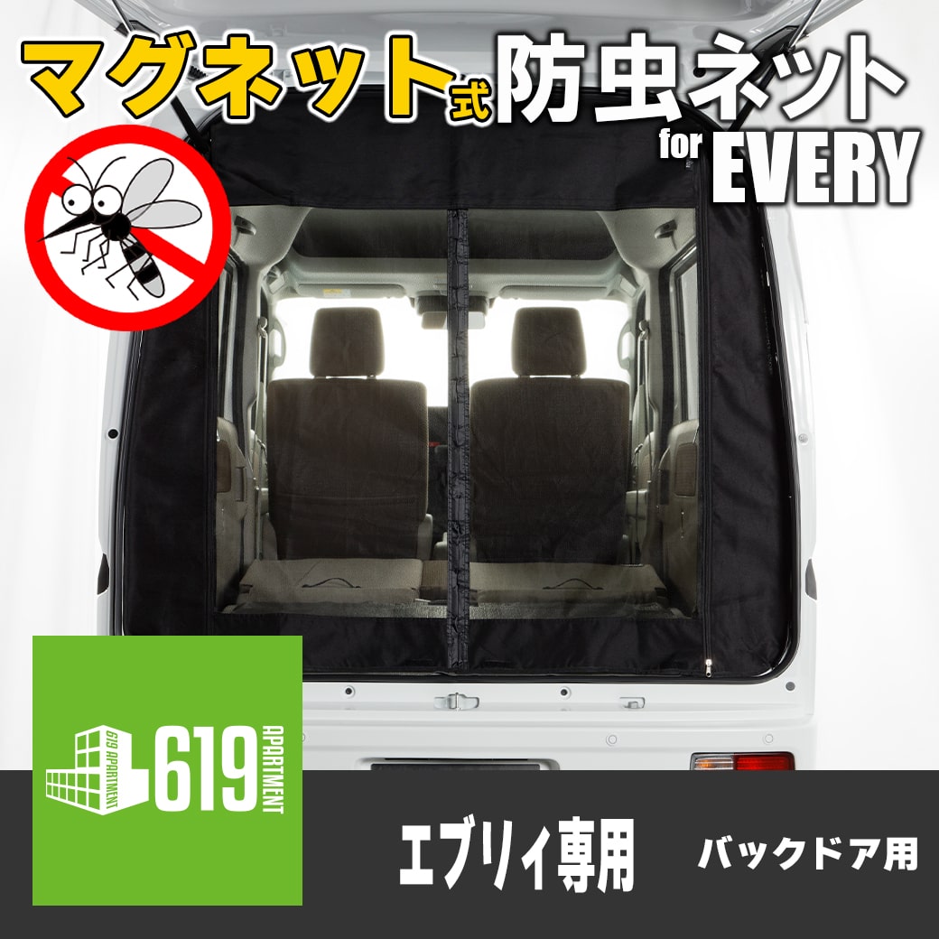 【ブラック・リア用】 マグネット式 防虫ネット SUZUKI スズキ エブリィ バックドア用 1枚 防虫ネット 車中泊 アウトドア キャンプ かんたん取付 黒 取付けたまま ドアの開閉可能 黒