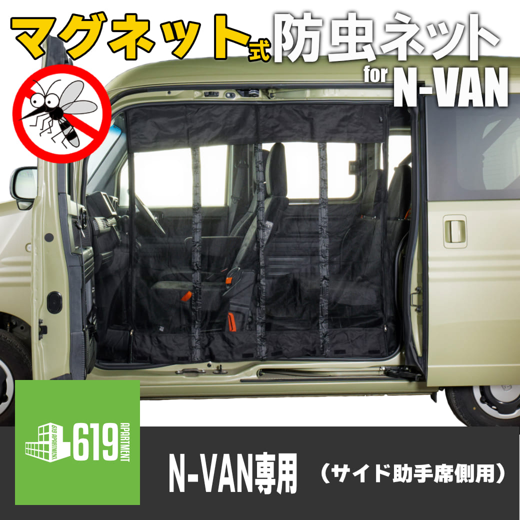 マグネット式 防虫ネット サイド ホンダ N-VAN 虫除け スライドドア用 助手席側 アウトドア キャンプ 車中泊 メッシュ 風通し かんたん取付 黒 ブラック 8,580円
