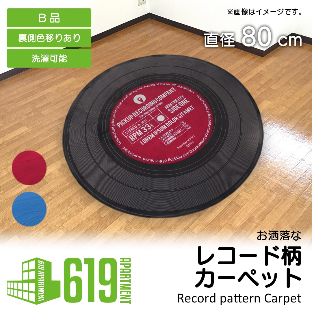 【B品・直径80cm】 カーペット ラグ レコード レトロ かっこいい おしゃれ 円形ラグ マイクロファイバー レコード柄カーペット 洗える 清潔