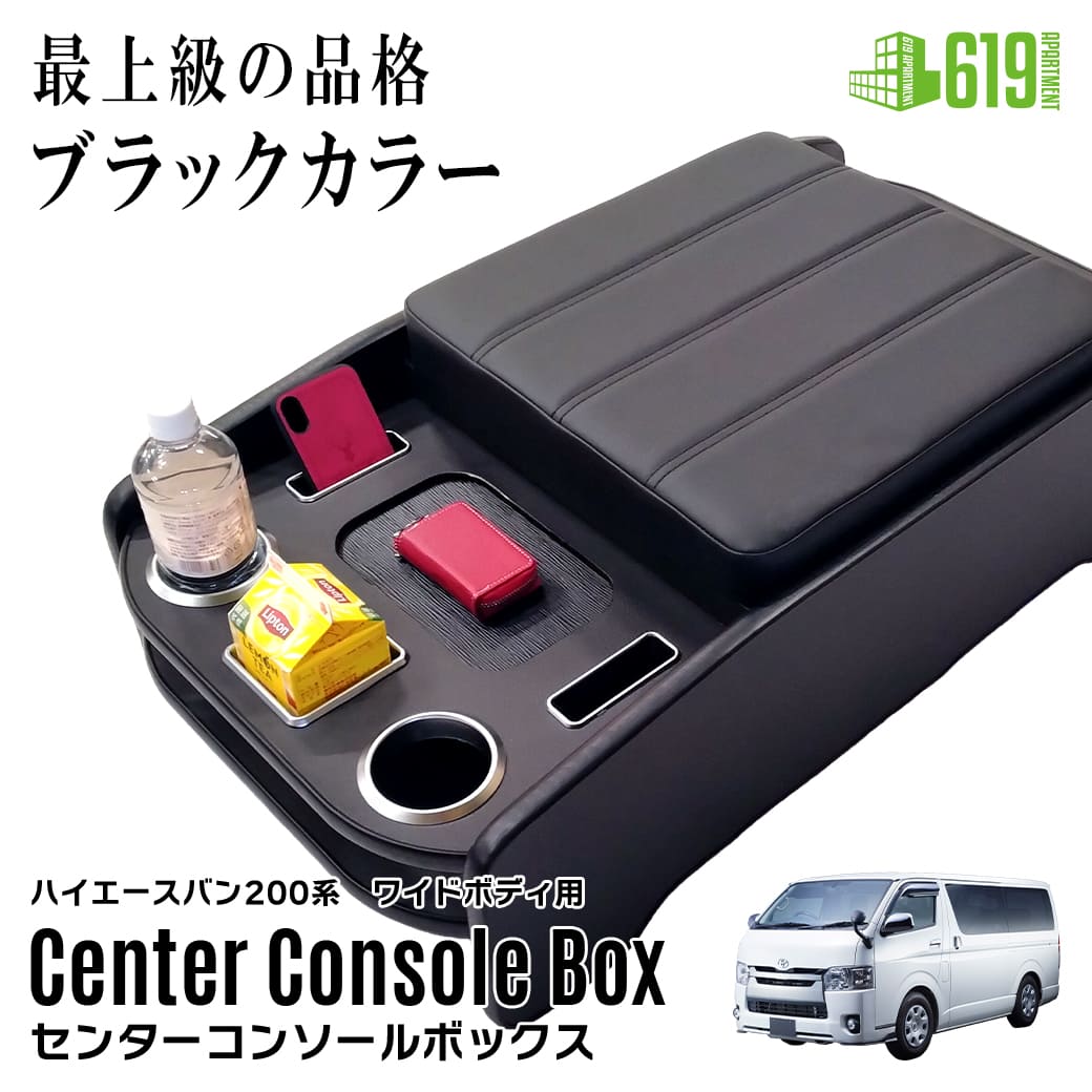楽天市場】【ブラック・ワイド車用】 センターコンソールボックス 200 