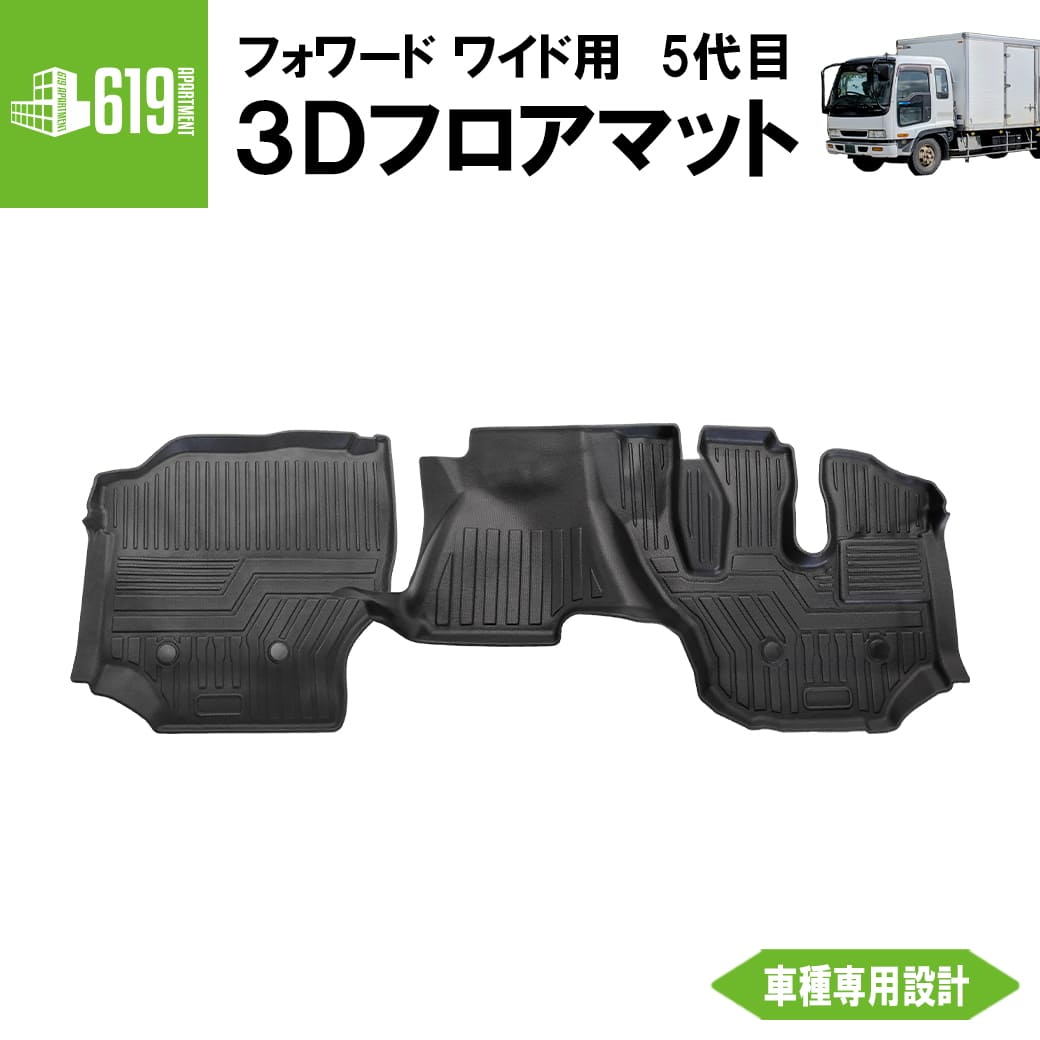 ★ フロントのみ【ブラック・ワイド用】 3D フロアマット 23 フォワード ワイド FORWARD 5代目 4トン中型トラック 運転席 助手席 いすゞ TPE ズレ防止 カーマット 汚れ防止 内装 カスタム パーツ 撥水 車用マット 防水仕様 耐汚れ 耐水 車種専用設計 水洗いOK 黒