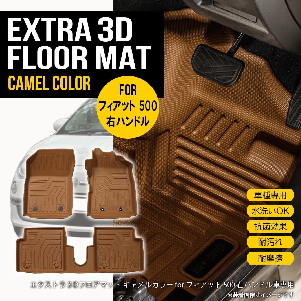 ★ 【キャメル・右ハンドル車用】 3Dフロアマット フィアット 500 ABA 3BA 3枚 運転席 助手席 2列目 TPE材質 立体成型 内装 車内 汚れ防止 防水仕様 耐汚れ 撥水 耐水 車種専用設計 水洗いOK カーマット ブラウン