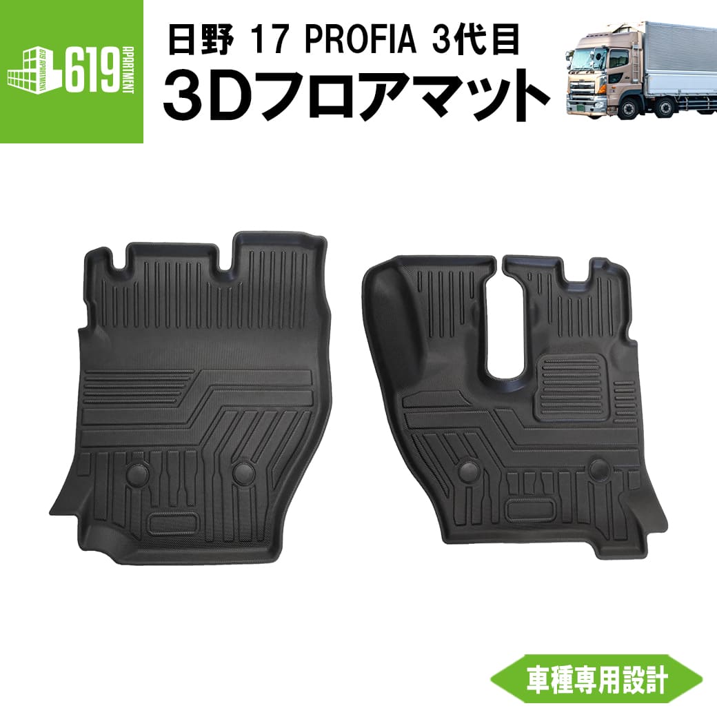 ★ 【フロントのみ】 3D フロアマット 17 プロフィア PROFIA 3代目 大型トラック 運転席 助手席 日野 TPE ズレ防止 カーマット 汚れ防止 内装 カスタム パーツ 撥水 車用マット 防水仕様 耐汚れ 耐水 車種専用設計 水洗いOK