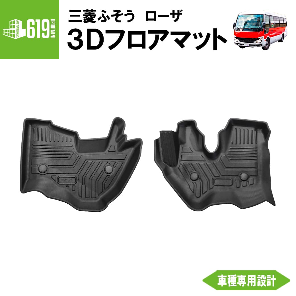 ★ 【フロントのみ】 3D フロアマット ローザ Rosa 標準仕様 24人乗り~39人乗り 小型マイクロバス 運転席 助手席 三菱ふそう TPE ズレ防止 カーマット 汚れ防止 内装 カスタム パーツ 撥水 車用マット 防水仕様 耐汚れ 耐水 車種専用設計 水洗いOK