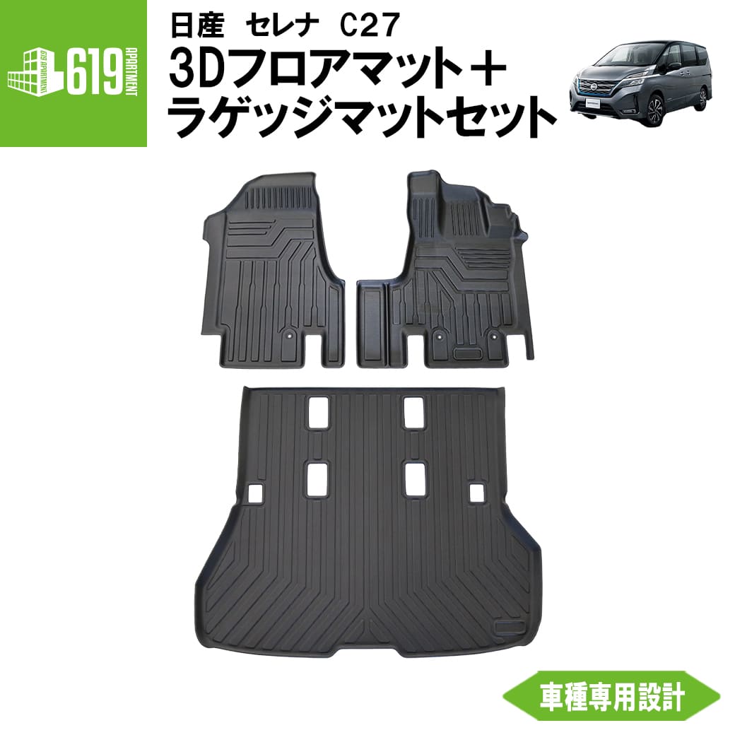 ★ セット商品 【ブラック】 3Dフロアマット＋ラゲッジマット 日産 セレナ C27 前期 後期 3枚 運転席 助手席 ラゲッジマット TPE材質 立体成型 内装 車内 汚れ防止 防水仕様 車種専用設計 水洗いOK カーマット トランクマット 黒 2016~ e-POWER非対応