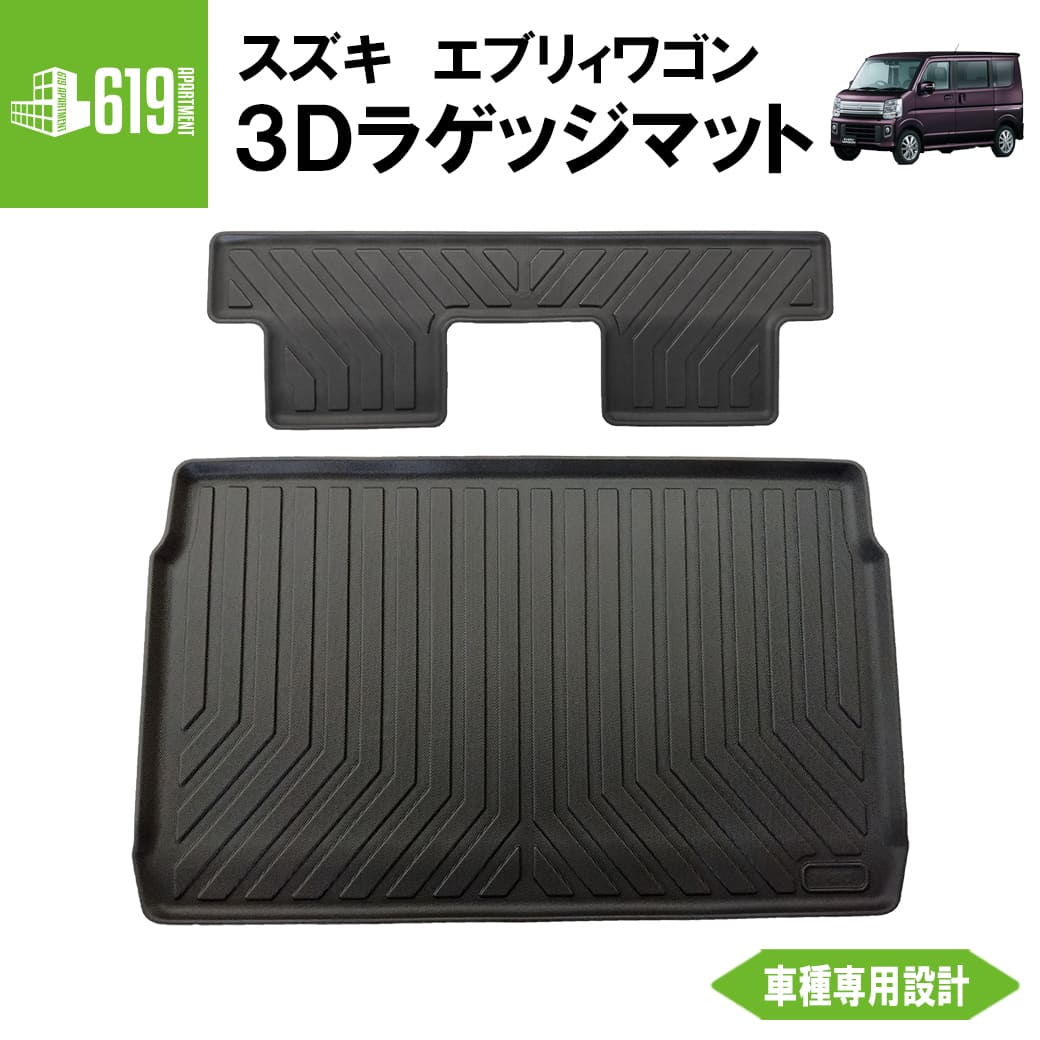 ラゲッジマット エブリイバン DA17V 車種専用 スズキ 立体 防水 在庫有・即納可】エブリイバン 3Dラゲッジマット DA17V用 車種