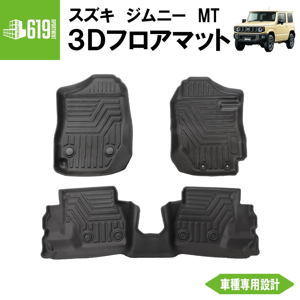 ★ 【ブラック・MT車専用】 3D フロアマット 新型ジムニー ジムニーシエラ 3枚 運転席 助手席 2列目 スズキ JB64W JB74W TPE材質 立体成型 内装 車内 汚れ防止 防水仕様 車種専用設計 水洗いOK カーマット 黒