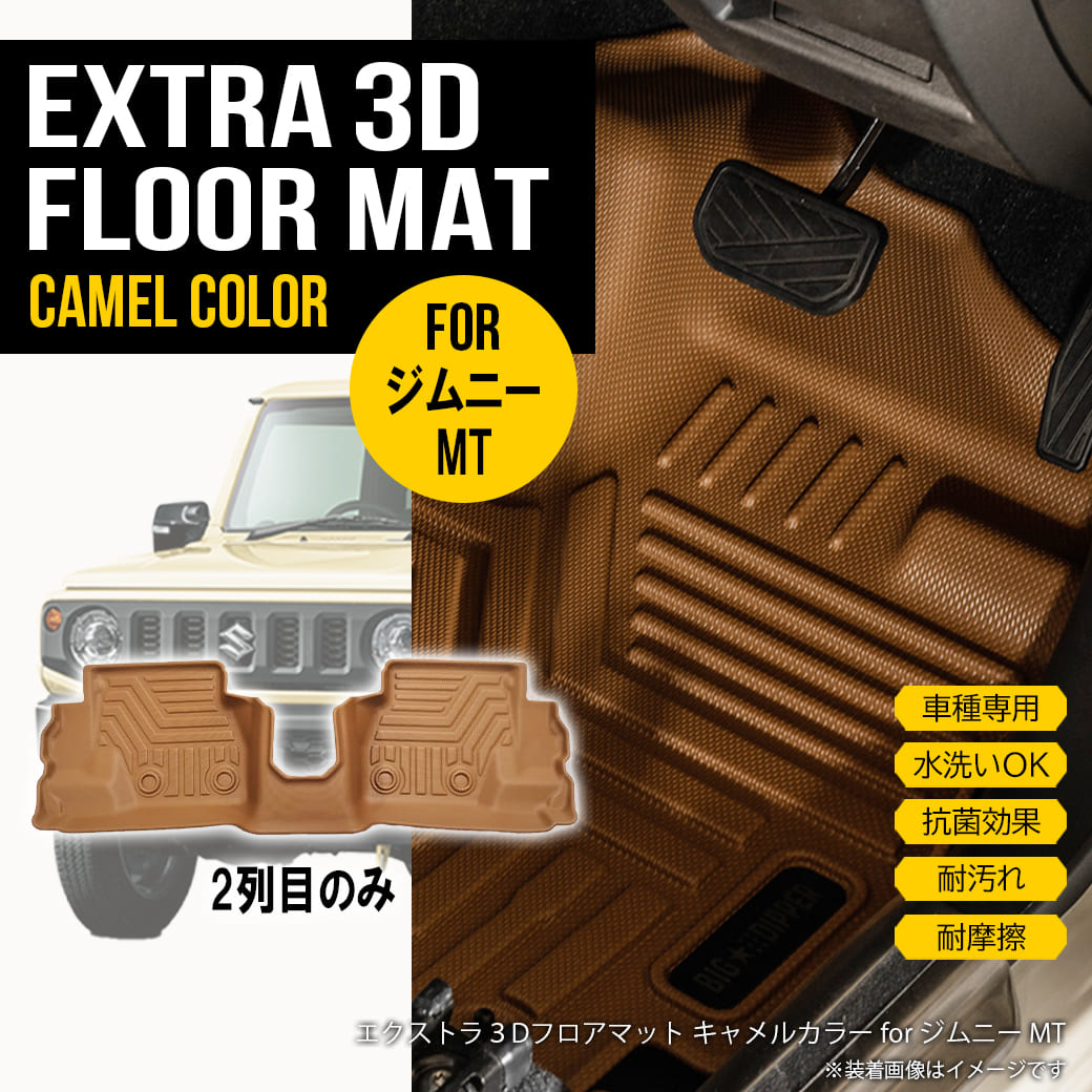 ★ 【キャメル・MT車専用・リアのみ】新型ジムニー ジムニーシエラ 3D フロアマット JB64W JB74W スズキ 2列目 1枚 立体成型 カーマット TPE材質 カー用品 汚れ防止 撥水