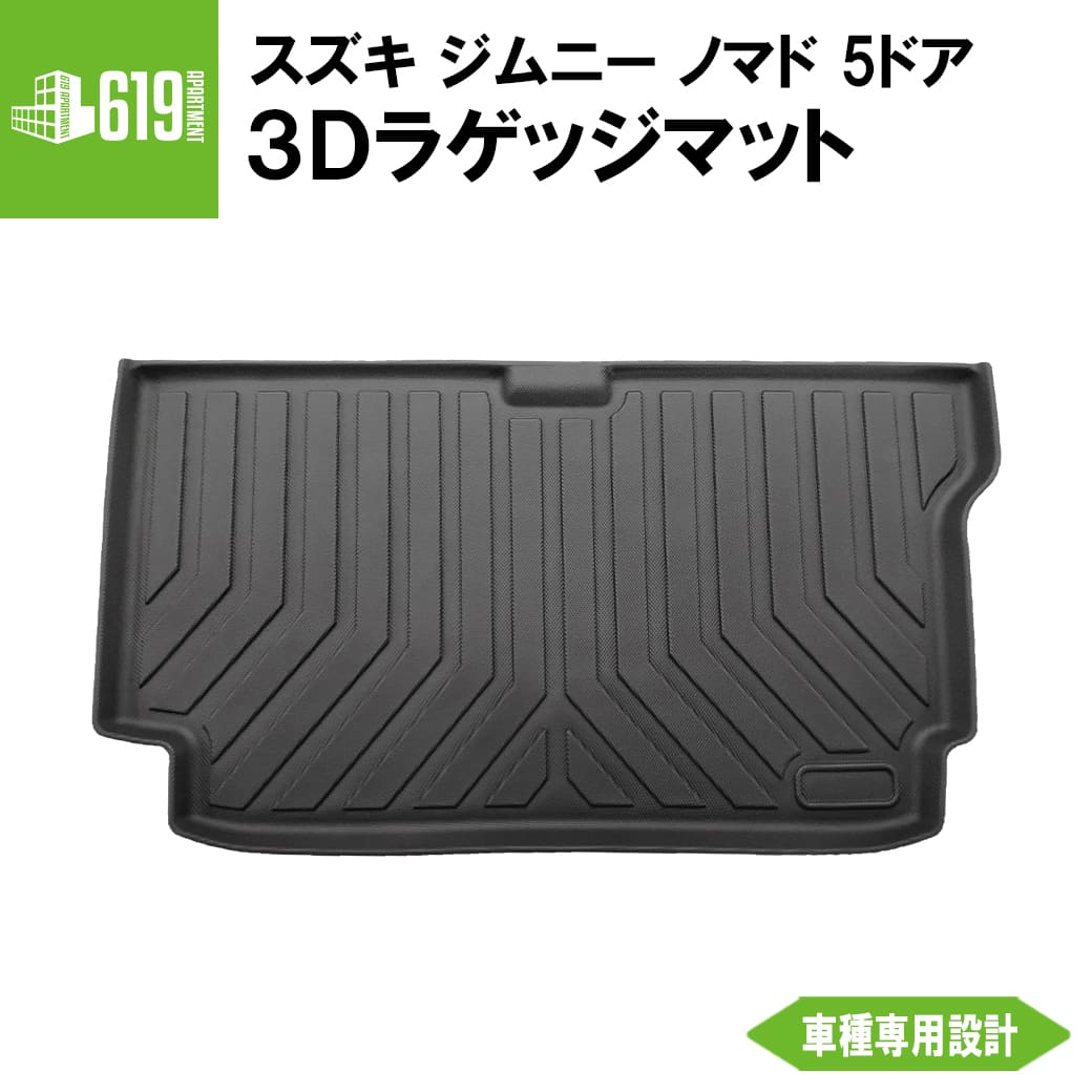 ★ 【ブラック・MT/AT共通】 3D ラゲッジマット スズキ ジムニー ノマド 5ドア JC74W FC 1枚 TPE材質 立体成型 内装 車内 汚れ防止 防水仕様 車種専用設計 水洗いOK トランクマット カーゴマット 黒
