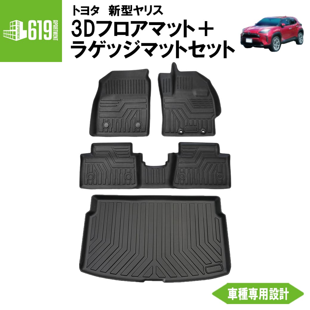 ★ セット商品 【ブラック】　3D フロアマット＋ラゲッジマット 新型 ヤリス 4枚 運転席 助手席 2列目 ラゲッジマット トヨタ TPE材質 立体成型 内装 車内 汚れ防止 防水仕様 車種専用設計 水洗いOK カーマット トランクマット 黒 2020年2月～