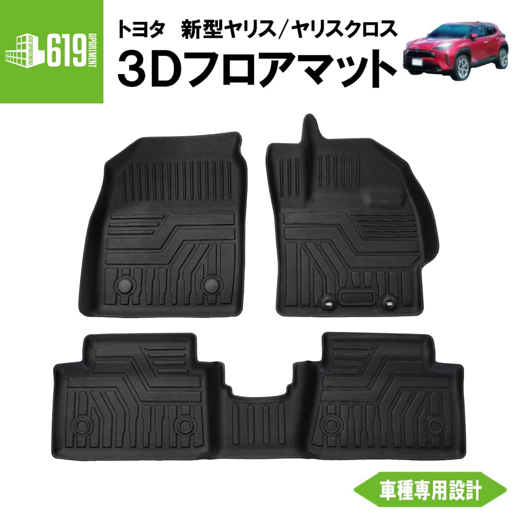 ★ 【ブラック】　3D フロアマット 新型 ヤリス ヤリスクロス 3枚 運転席 助手席 2列目 トヨタ TPE材質 立体成型 内装 車内 汚れ防止 防水仕様 車種専用設計 水洗いOK カーマット 黒 2020年2月～