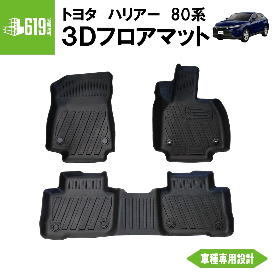 ★ 【ブラック】　3D フロアマット ハリアー 80系 3枚 運転席 助手席 2列目 トヨタ TPE材質 立体成型 内装 車内 汚れ防止 防水仕様 耐汚れ 撥水 耐水 車種専用設計 水洗いOK カーマット MXUA80 MXUA85 AXUH80 AXUH85 R2/6～ 黒