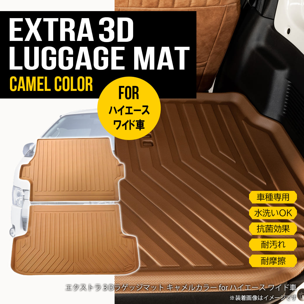 ★ 【キャメル・ワイド用】 3D ラゲッジマット ハイエースバン ワゴン S-GL 200系 2枚セット トヨタ ワイド車 1型～共通 TPE材質 立体成型 内装 車内 抗菌 汚れ防止 防水仕様 車種専用設計 水洗いOK カーゴマット トランクマット 2004年～ ブラウン