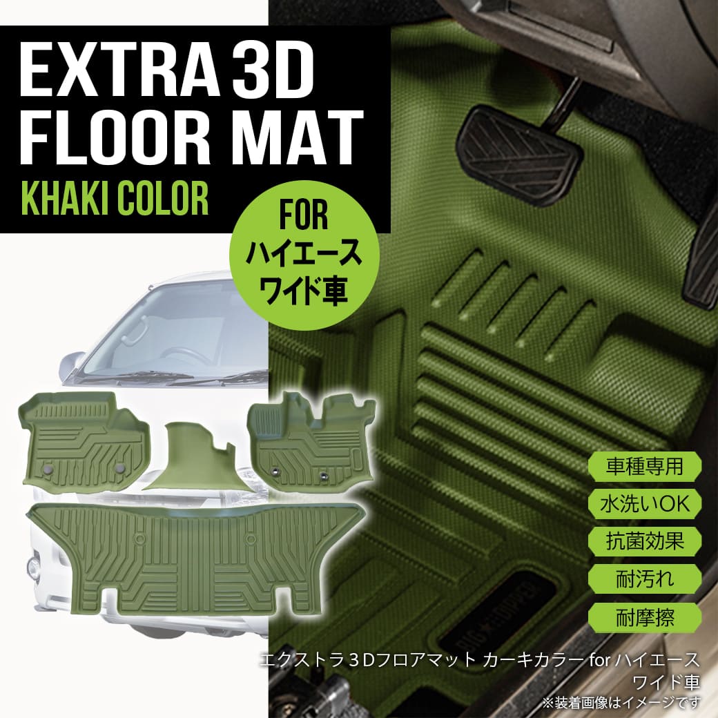 ★ 【カーキ・ワイド車】 3Dフロアマット ハイエース 200系 S-GL 運転席 助手席 センター 2列目 4枚 トヨタ TPE材質 立体成型 内装 車内 汚れ防止 防水仕様 車種専用設計 水洗いOK カーマット グリーン