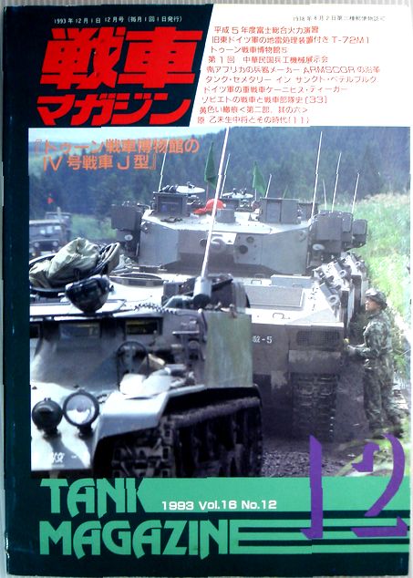 楽天市場 中古 戦車マガジン 1993年12月号 ６３堂