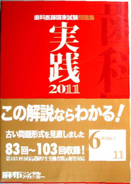 楽天市場】【中古】 歯科医師国家試験対策 東京デンタルスクール 臨床