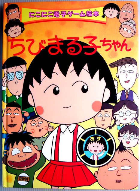 楽天市場 中古 ちびまる子ちゃん にこにこ電子ゲーム絵本 ６３堂