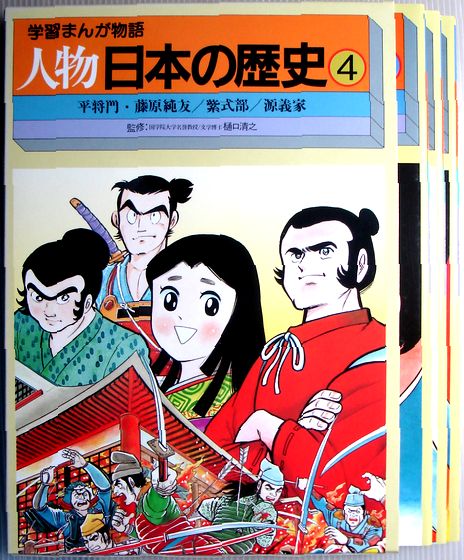 学者まんが物語　人物　日本の歴史 学習まんが物語 人物日本の歴史⑬ [37]-西郷隆盛/[38]-大久保