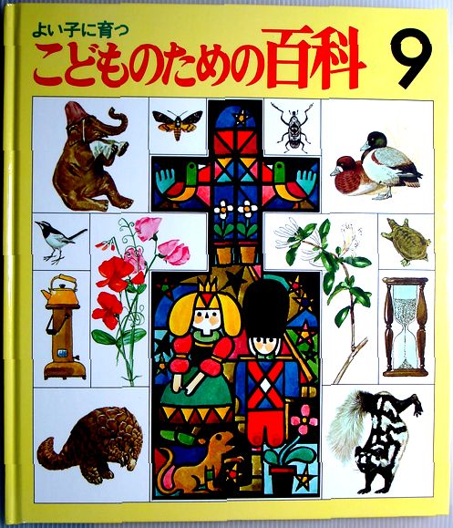 絶版⭐︎世界文化社 よい子に育つ こどものための百科 19冊 dkEWt  