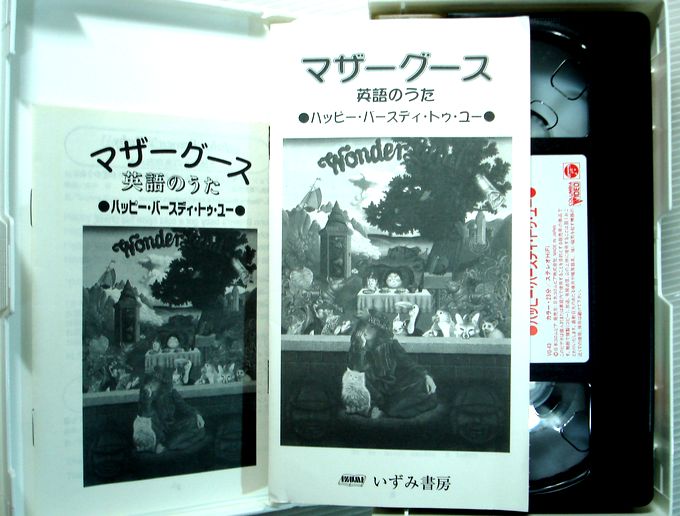 楽天市場 中古 マザーグース 英語のうた ハッピー バースディ トゥ ユー Vhs ６３堂